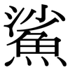 鯊: Serifenschrift (Songti/Mingti)