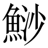 鯋: Serifenschrift (Songti/Mingti)