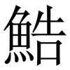 鯌: Serifenschrift (Songti/Mingti) 鯌: Serifenschrift (Songti/Mingti)
