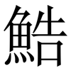 鯌: Serifenschrift (Songti/Mingti)