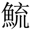 鯍: Serifenschrift (Songti/Mingti) 鯍: Serifenschrift (Songti/Mingti)