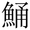 鯒: Serifenschrift (Songti/Mingti) 鯒: Serifenschrift (Songti/Mingti)