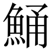 鯒: Serifenschrift (Songti/Mingti)