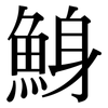 鯓: Serifenschrift (Songti/Mingti) 鯓: Serifenschrift (Songti/Mingti)