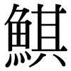 鯕: Serifenschrift (Songti/Mingti)