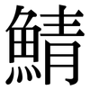 鯖: Serifenschrift (Songti/Mingti)