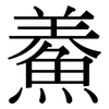 鯗: Serifenschrift (Songti/Mingti)