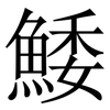 鯘: Serifenschrift (Songti/Mingti) 鯘: Serifenschrift (Songti/Mingti)