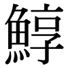 鯙: Serifenschrift (Songti/Mingti) 鯙: Serifenschrift (Songti/Mingti)