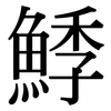 鯚: Serifenschrift (Songti/Mingti)
