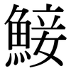 鯜: Serifenschrift (Songti/Mingti)