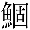 鯝: Serifenschrift (Songti/Mingti) 鯝: Serifenschrift (Songti/Mingti)
