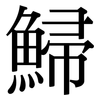 鯞: Serifenschrift (Songti/Mingti)