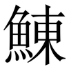 鯟: Serifenschrift (Songti/Mingti) 鯟: Serifenschrift (Songti/Mingti)