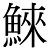 鯠: Serifenschrift (Songti/Mingti)
