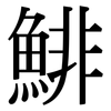 鯡: Serifenschrift (Songti/Mingti)
