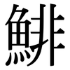 鯡: Serifenschrift (Songti/Mingti)