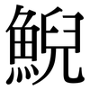 鯢: Serifenschrift (Songti/Mingti)