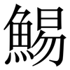 鯣: Serifenschrift (Songti/Mingti) 鯣: Serifenschrift (Songti/Mingti)
