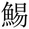 鯣: Serifenschrift (Songti/Mingti)