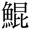 鯤: Serifenschrift (Songti/Mingti)