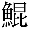 鯤: Serifenschrift (Songti/Mingti)