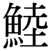鯥: Serifenschrift (Songti/Mingti)