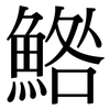 鯦: Serifenschrift (Songti/Mingti) 鯦: Serifenschrift (Songti/Mingti)