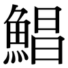 鯧: Serifenschrift (Songti/Mingti)
