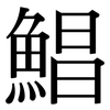 鯧: Serifenschrift (Songti/Mingti)