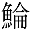 鯩: Serifenschrift (Songti/Mingti) 鯩: Serifenschrift (Songti/Mingti)