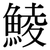 鯪: Serifenschrift (Songti/Mingti)