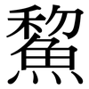 鯬: Serifenschrift (Songti/Mingti) 鯬: Serifenschrift (Songti/Mingti)