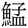 鯭: Serifenschrift (Songti/Mingti)