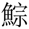 鯮: Serifenschrift (Songti/Mingti) 鯮: Serifenschrift (Songti/Mingti)