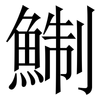 鯯: Serifenschrift (Songti/Mingti) 鯯: Serifenschrift (Songti/Mingti)