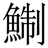 鯯: Serifenschrift (Songti/Mingti)