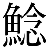 鯰: Serifenschrift (Songti/Mingti)