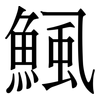 鯴: Serifenschrift (Songti/Mingti) 鯴: Serifenschrift (Songti/Mingti)