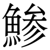鯵: Serifenschrift (Songti/Mingti) 鯵: Serifenschrift (Songti/Mingti)