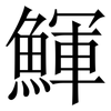 鯶: Serifenschrift (Songti/Mingti) 鯶: Serifenschrift (Songti/Mingti)