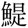 鯷: Serifenschrift (Songti/Mingti)