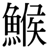 鯸: Serifenschrift (Songti/Mingti)