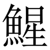 鯹: Serifenschrift (Songti/Mingti)