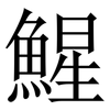 鯹: Serifenschrift (Songti/Mingti)