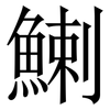 鯻: Serifenschrift (Songti/Mingti) 鯻: Serifenschrift (Songti/Mingti)
