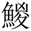 鯼: Serifenschrift (Songti/Mingti) 鯼: Serifenschrift (Songti/Mingti)