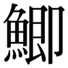 鯽: Serifenschrift (Songti/Mingti)