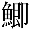 鯽: Serifenschrift (Songti/Mingti)