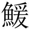 鰀: Serifenschrift (Songti/Mingti) 鰀: Serifenschrift (Songti/Mingti)